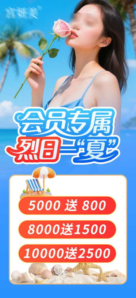 夏季私密促销_源文件下载_PSD格式_1242X2710像素-充值,抗衰,私密-作品编号:2025090715536508-志ˉ设‘网