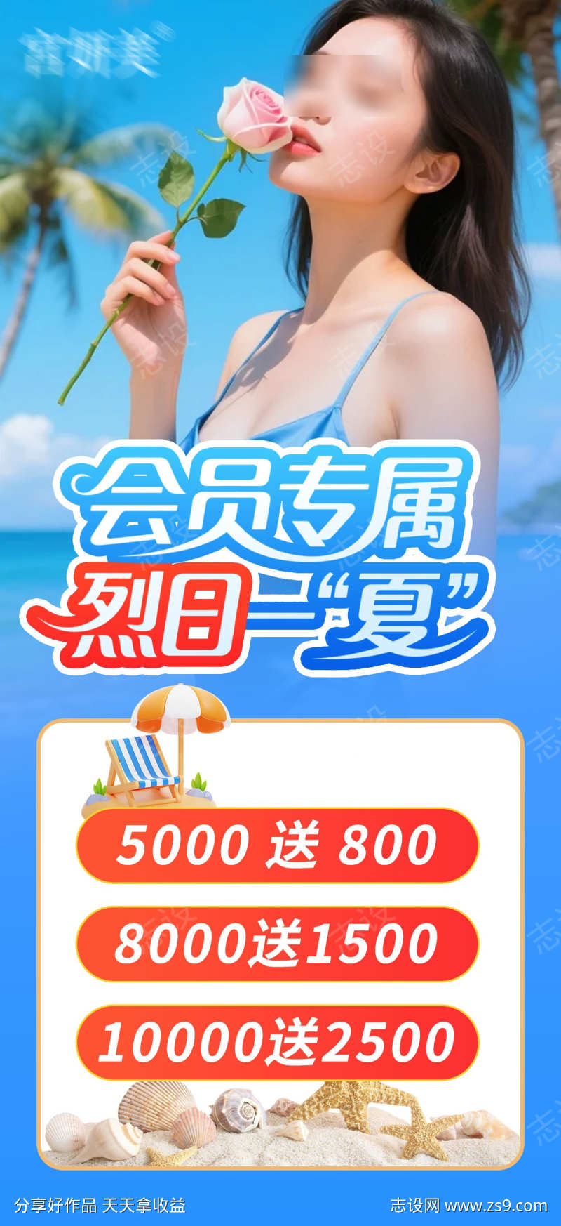 夏季私密促销
