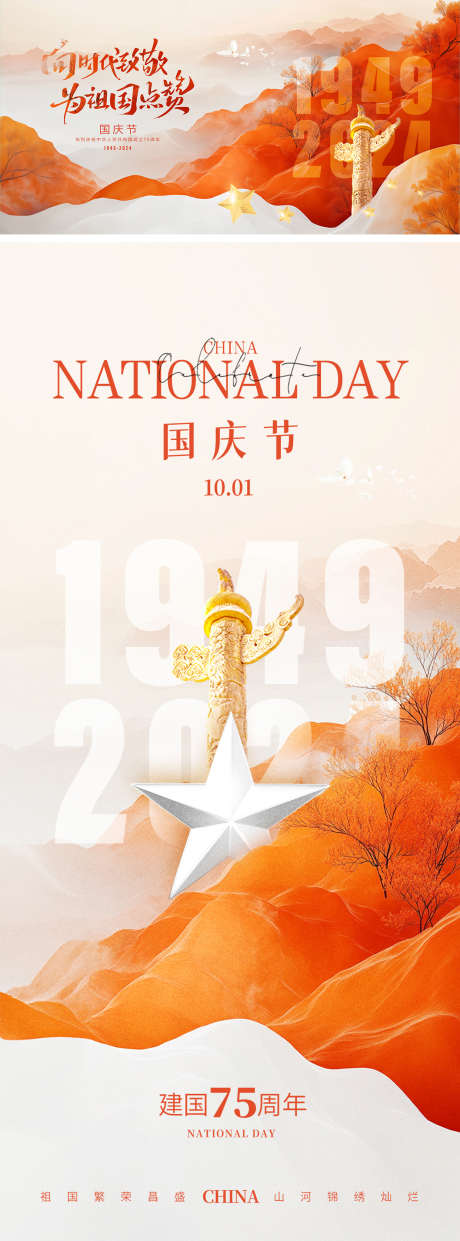 十一国庆节海报 _源文件下载_PSD格式_1242X3351像素-公历节日,十一,国庆节-作品编号:2025090601416181-志.设·网