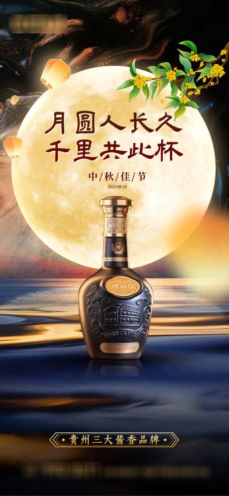 白酒中秋海报_源文件下载_PSD格式_1125X2436像素-中国传统节日,中秋,白酒-作品编号:2025090602330151-志ˉ设′网