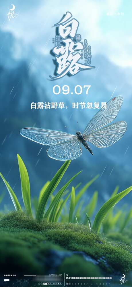 白露与蜻蜓_源文件下载_PSD格式_1181X2557像素-壁纸,蜻蜓,节气-作品编号:2025090717047117-志˙设`网