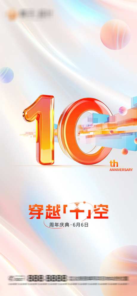 十周年庆典海报_源文件下载_PSD格式_1080X2334像素-十周年,10周年,创意-作品编号:2025072501467375-志˯设˙网