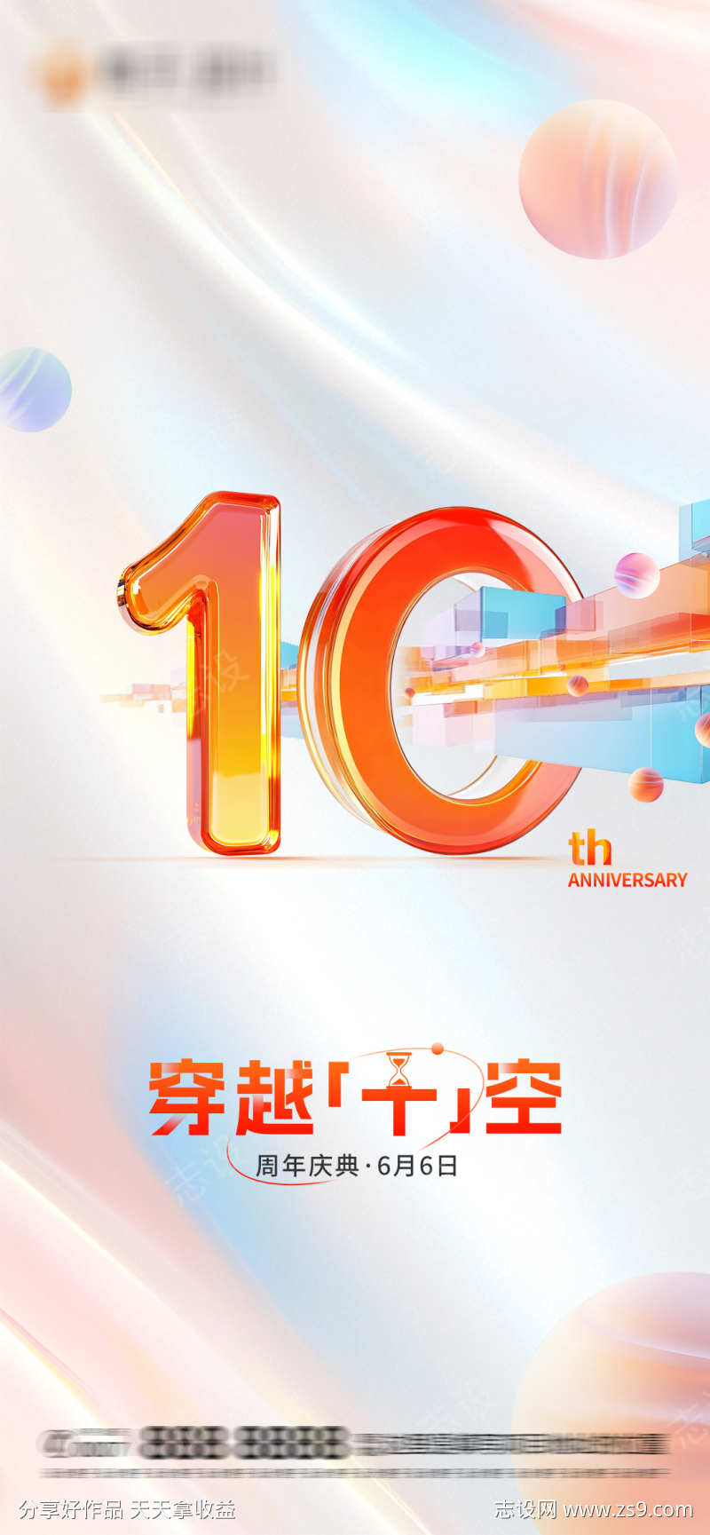 十周年庆典海报