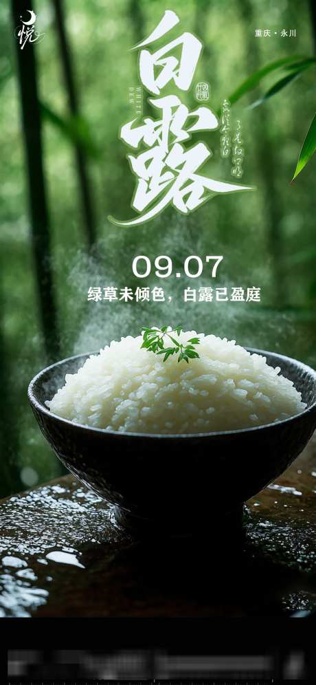 白露与米饭_源文件下载_PSD格式_1181X2557像素-节气,米饭,白露-作品编号:2025090717114826-志`设˒网