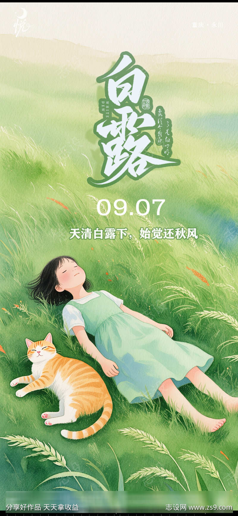 白露与纯真的小女孩