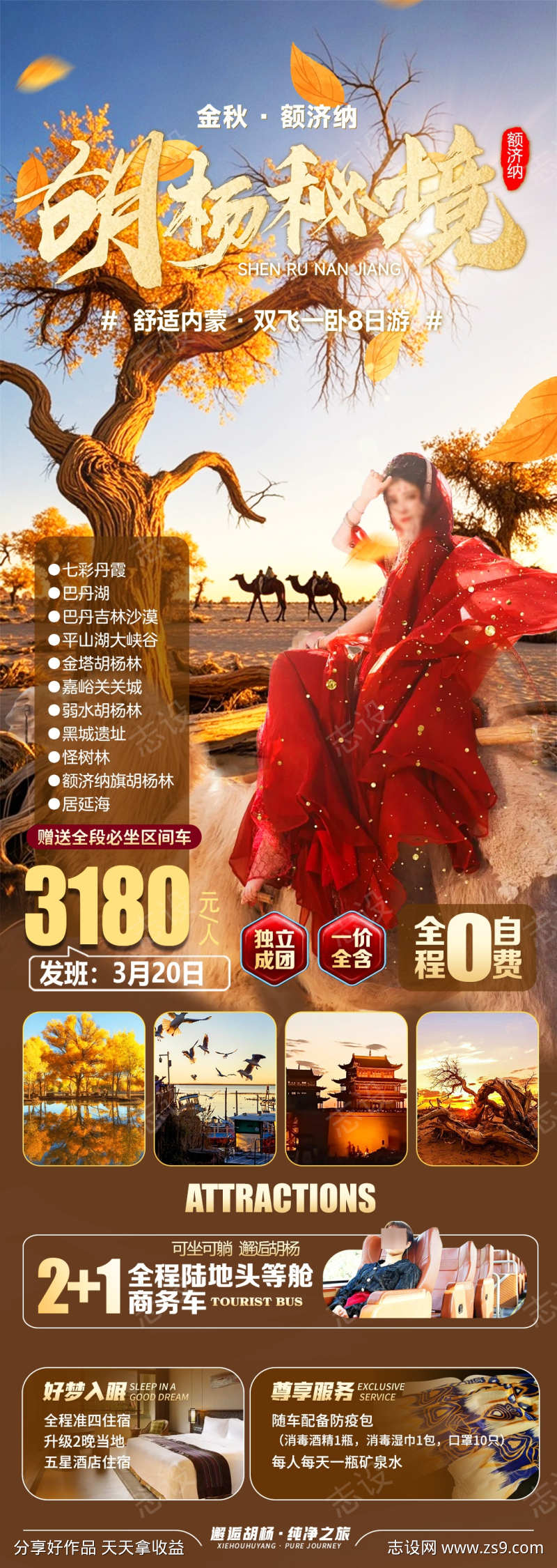 额济纳旗胡杨林旅游海报