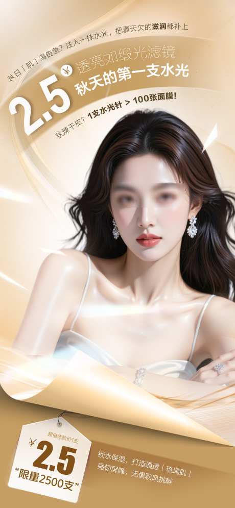 医美秋日水光宣传海报_源文件下载_PSD格式_2250X4869像素-秋日,玻尿酸,补水-作品编号:2025090708386916-志˘设ˌ网