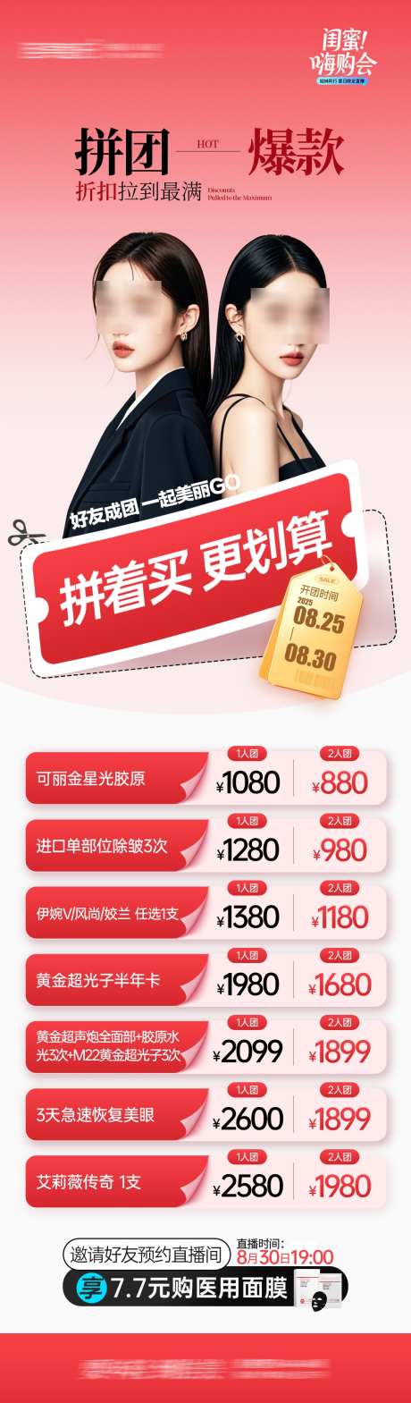 医美拼团抢购_源文件下载_PSD格式_1080X3683像素-活动,价目表,闺蜜-作品编号:2025090709236384-志ˇ设˙网