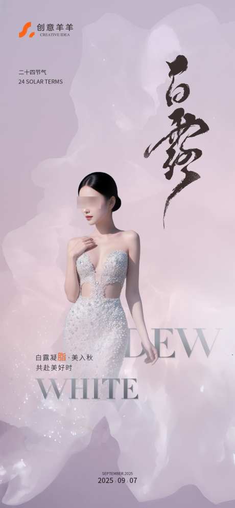 白露海报设计_源文件下载_PSD格式_1260X2720像素-医美,美女,海报-作品编号:2025090711434062-志ˉ设˒网