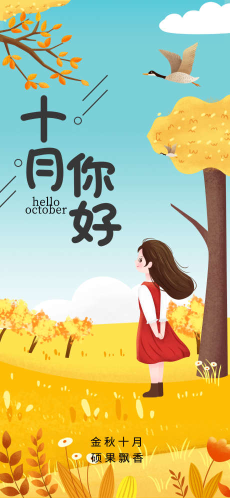 卡通风10月你好海报_源文件下载_PSD格式_1242X2688像素-卡通风,10月,你好-作品编号:2025090717243924-志′设˱网