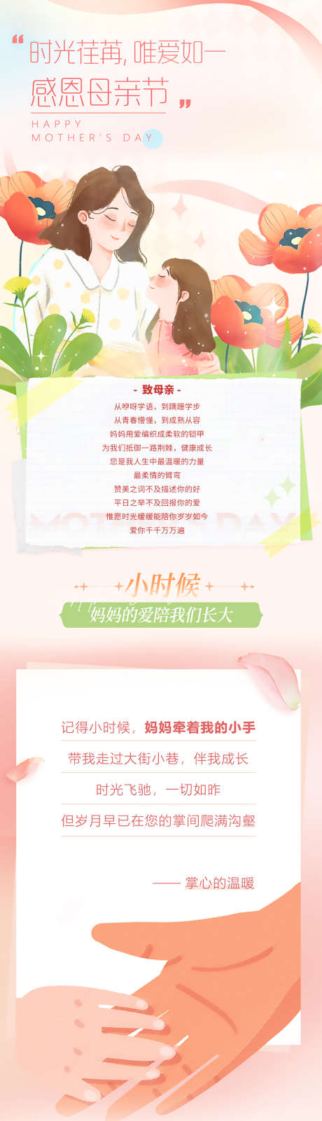 通用母亲节长图公众号_源文件下载_PSD格式_1563X12294像素-长图,母亲节,母爱-作品编号:2025090717273630-志·设ˌ网