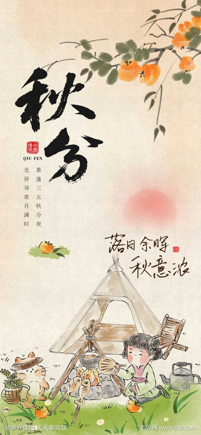 秋分节气海报