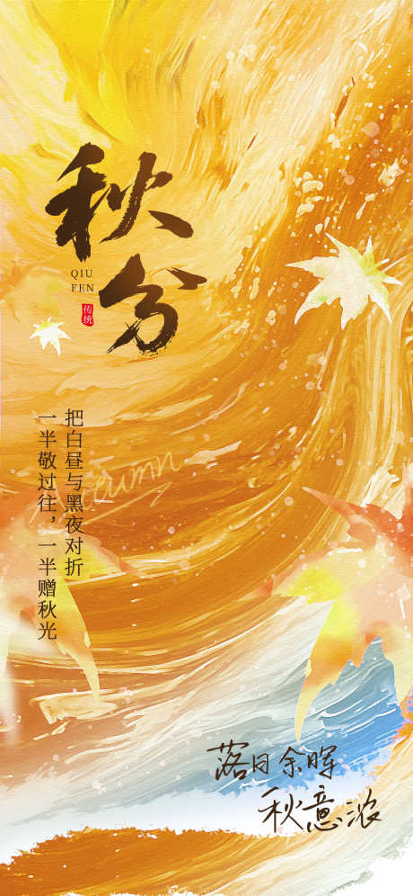 秋分节气海报_源文件下载_PSD格式_1242X2688像素-二十四节气,秋分,节气-作品编号:2025090717168915-志·设ˉ网