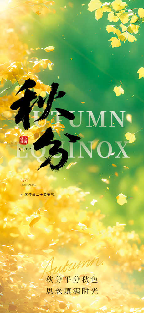 秋分节气海报_源文件下载_PSD格式_1242X2688像素-二十四节气,秋分,节气-作品编号:2025090717179576-志ˉ设˒网