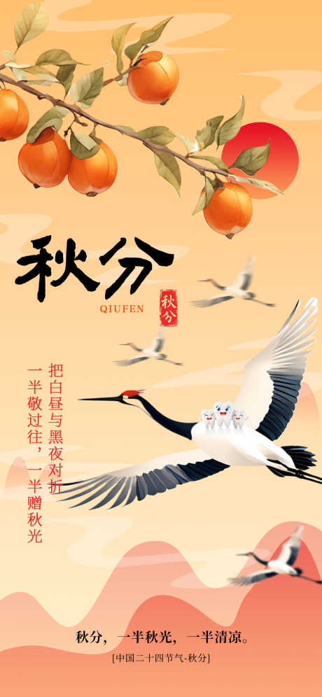 秋分节气海报_源文件下载_PSD格式_1242X2688像素-节气,秋分,柿子-作品编号:2025090717234109-志˲͓͕͔͐͑͗ٚٛٙ设˱网