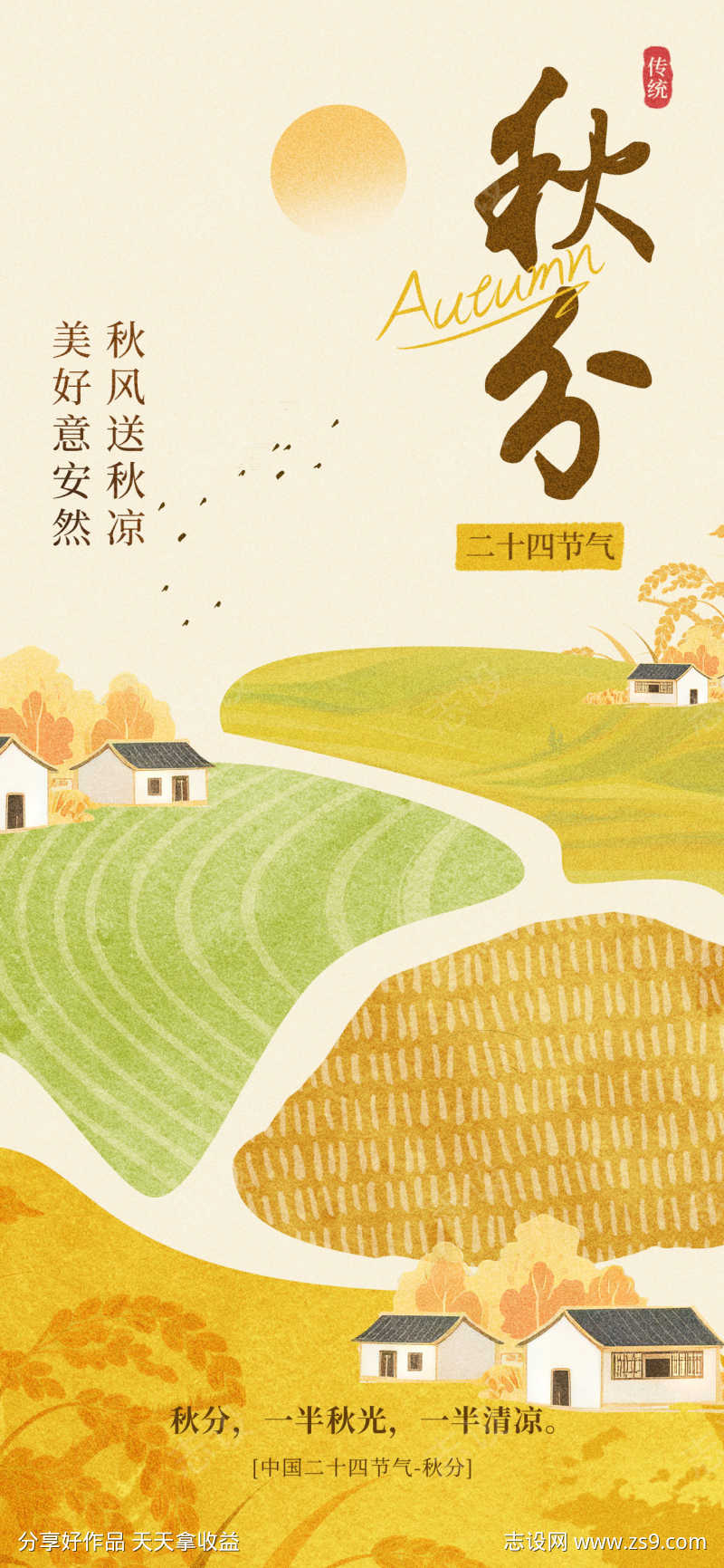 秋分节气海报