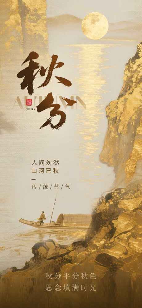 秋分节气海报_源文件下载_PSD格式_1242X2688像素-二十四节气,秋分,节气-作品编号:2025090717218650-志·设·网