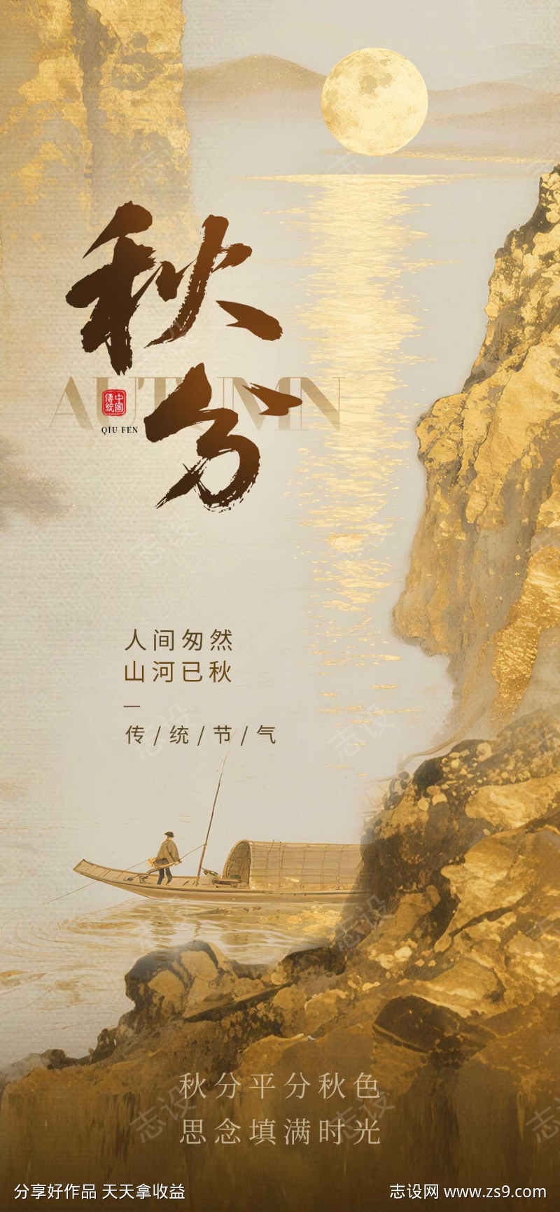 秋分节气海报