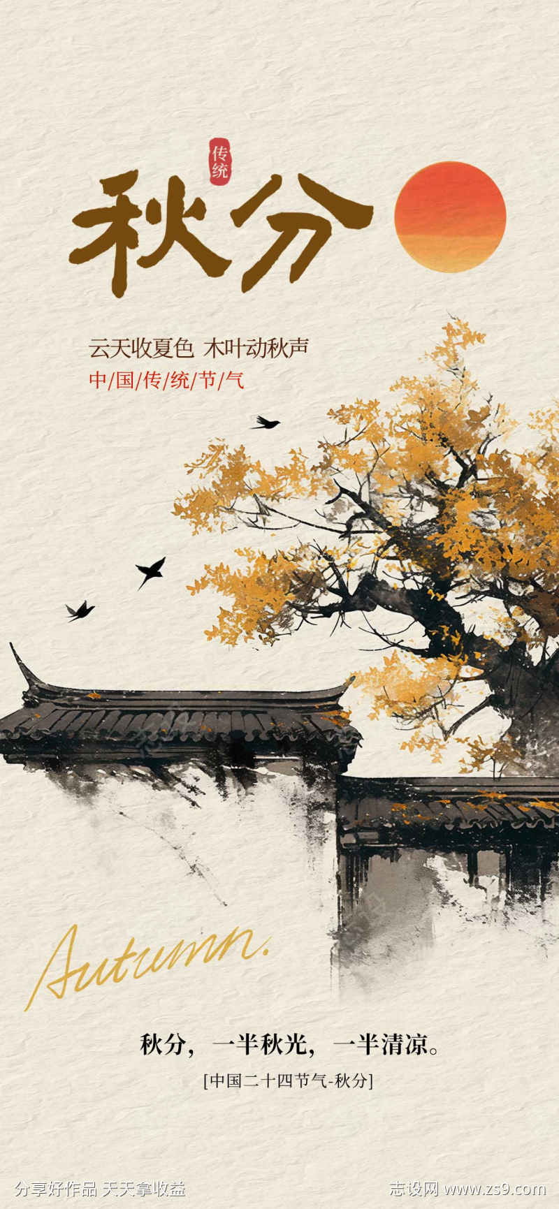 秋分节气海报