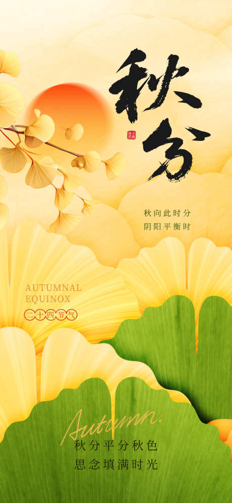 秋分节气海报_源文件下载_PSD格式_1242X2688像素-秋分节气,秋分海报,秋分-作品编号:2025090717104128-志,设‘网