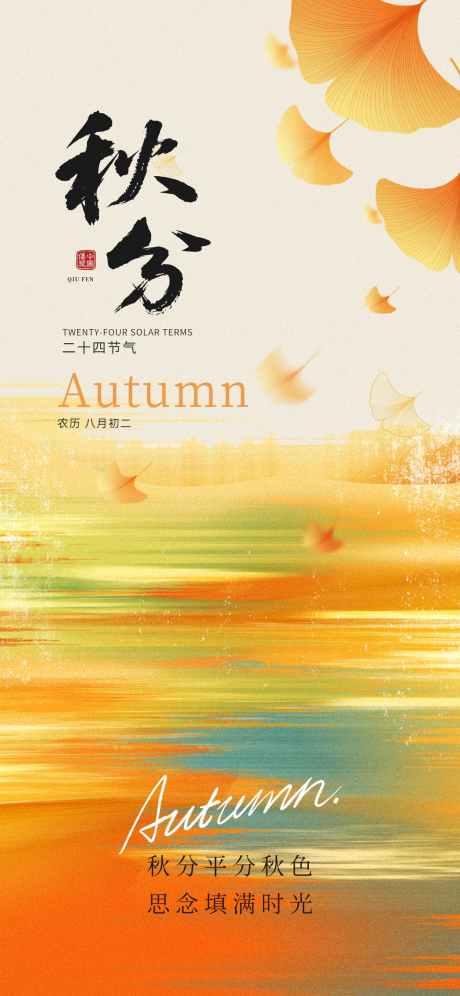 秋分节气海报_源文件下载_PSD格式_1242X2688像素-节气,秋分,秋天-作品编号:2025090717254038-志.设`网