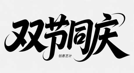 国庆中秋艺术字_AI图片下载_采样_1392X752像素-国庆节,双节同庆,字体设计-作品编号:2025090808161360-志͵设‘网
