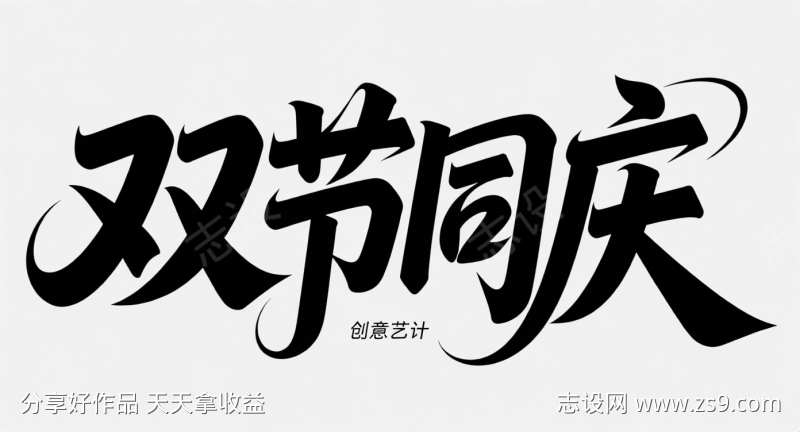 国庆中秋艺术字