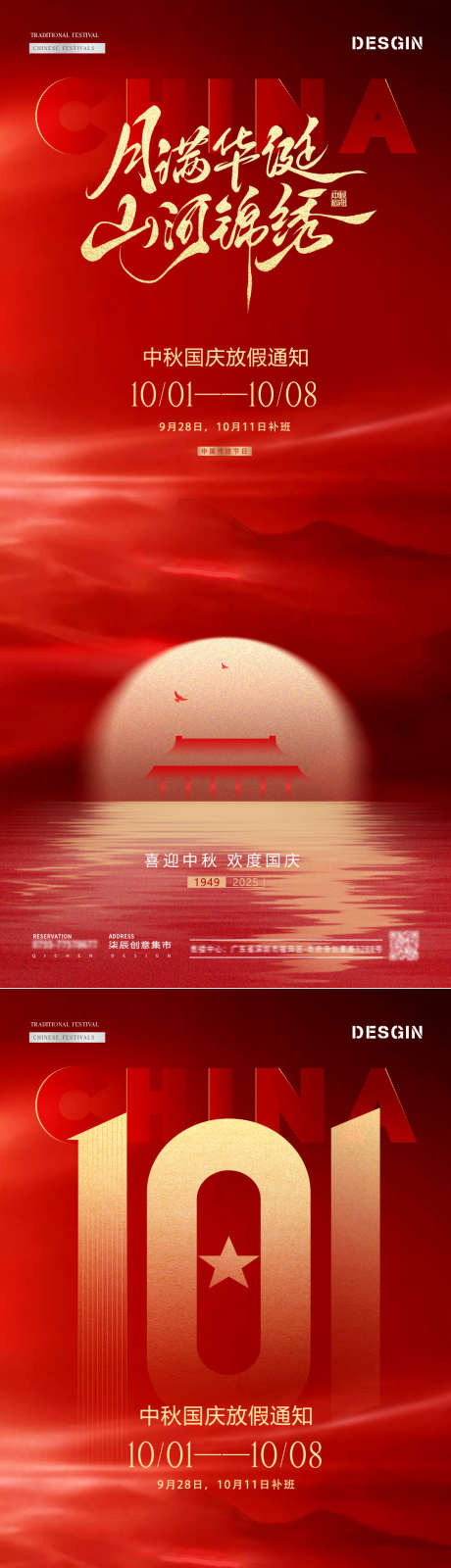 地产中秋国庆节红色放假通知海报_源文件下载_PSD格式_1080X4736像素-质感,高级,倒影-作品编号:2025090808381877-志·设,网