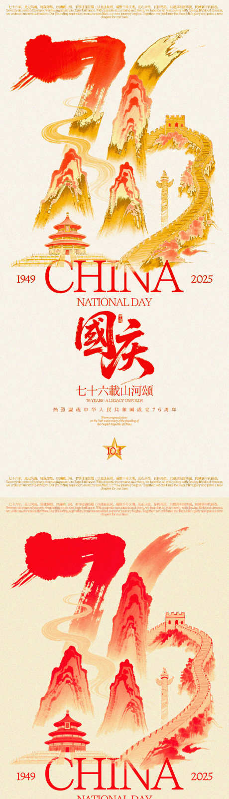 国庆76周年创意海报_源文件下载_PSD格式_1200X2589像素-国庆,创意,华表-作品编号:2025090808555286-志′设’网