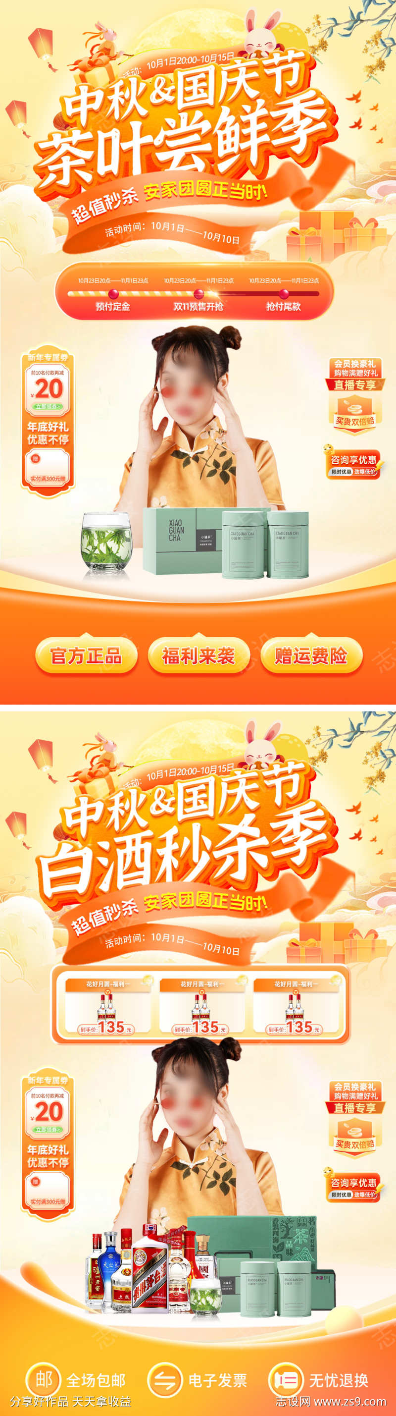 直播间中秋节国庆节茶叶白酒国潮电商海报贴