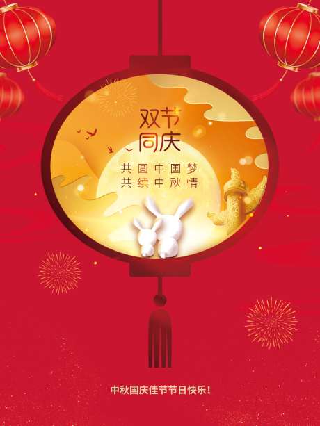 中秋国庆节日海报素材_源文件下载_PSD格式_3543X4724像素-元素,传统,新年-作品编号:2025090809118604-志ˌ设ˉ网