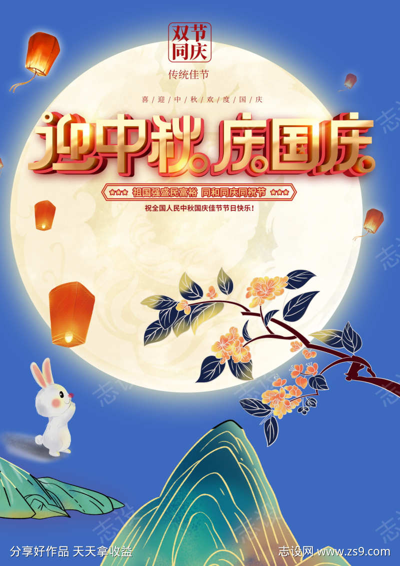 中秋国庆促销海报