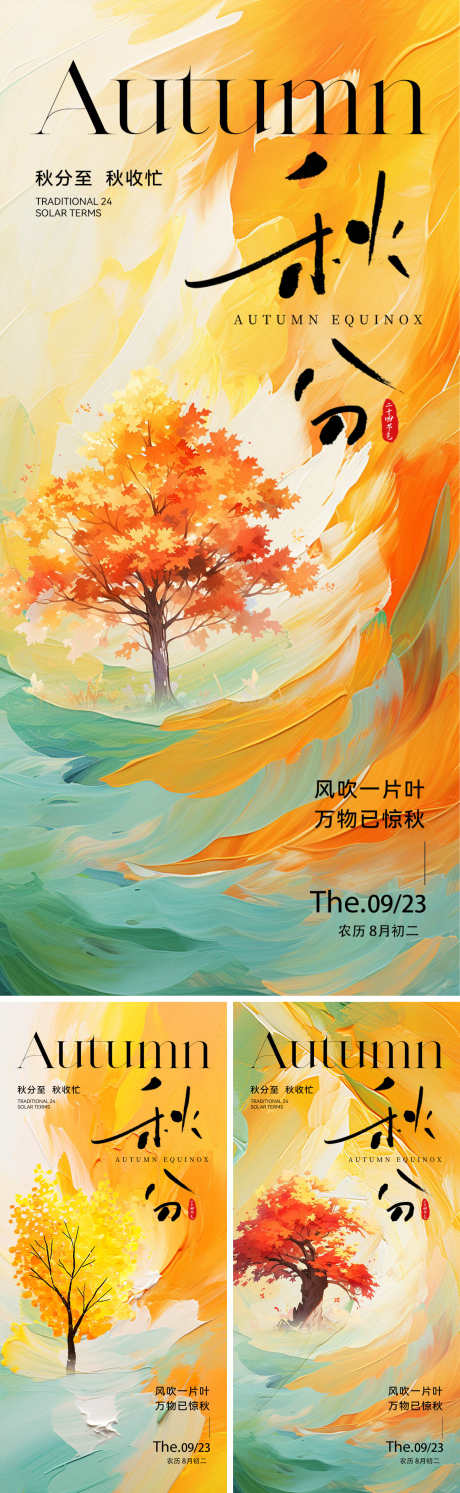 二十四节气秋分_源文件下载_PSD格式_1500X4870像素-抽象,油画,秋天树木-作品编号:2025090809179974-志˜设.网