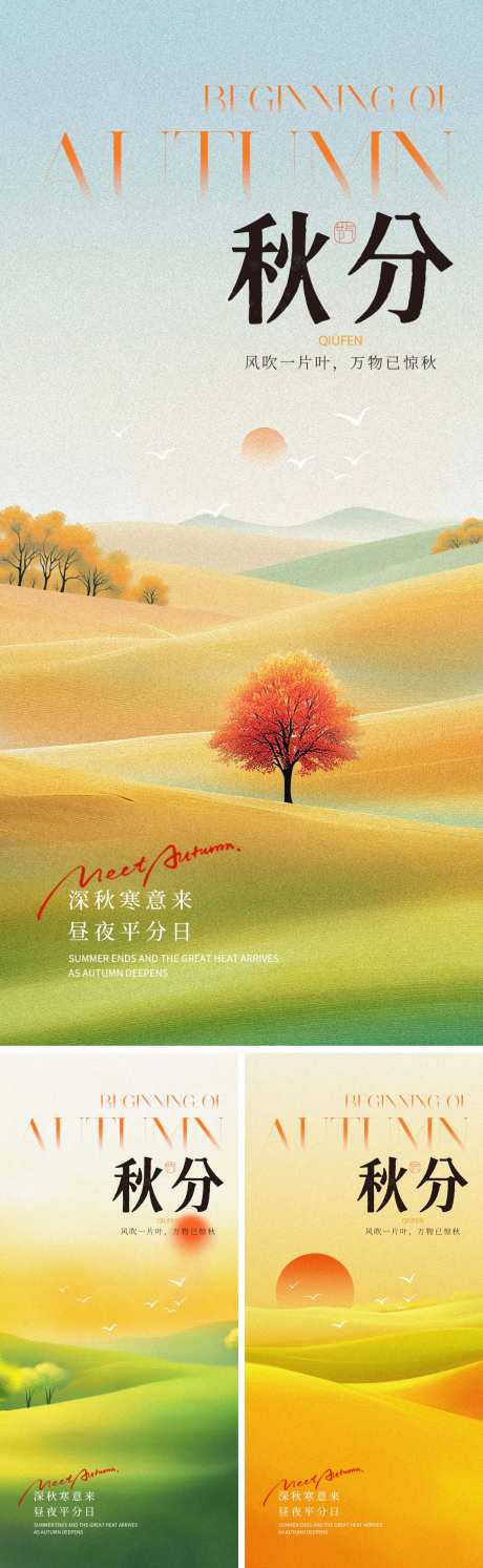 秋分节气海报_源文件下载_PSD格式_1500X4870像素-意境,油画,风景-作品编号:2025090809281368-志˯设·网