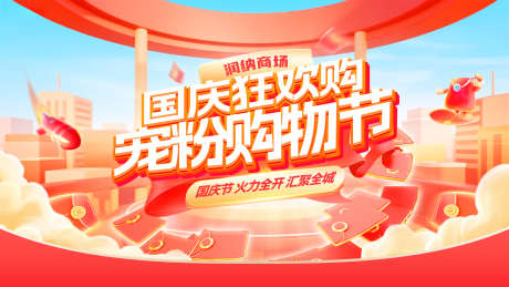 国庆狂欢购宠粉购物节电商banner_源文件下载_PSD格式_3000X1688像素-嗨购季,购物节,宠粉日-作品编号:2025090809505415-志˙设ˌ网