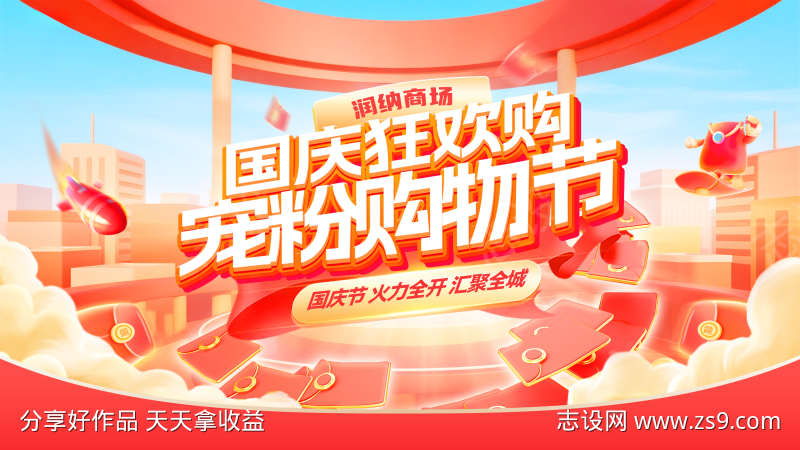 国庆狂欢购宠粉购物节电商banner