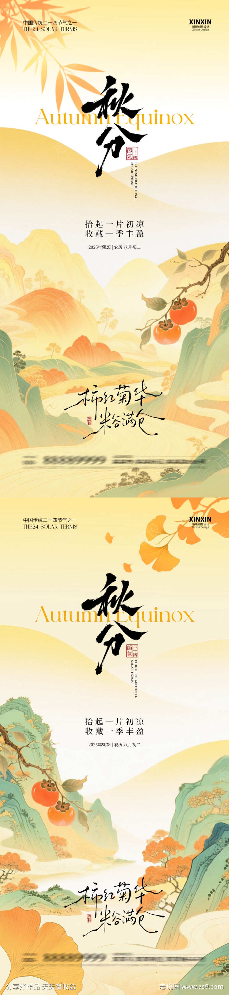 地产秋分插画海报