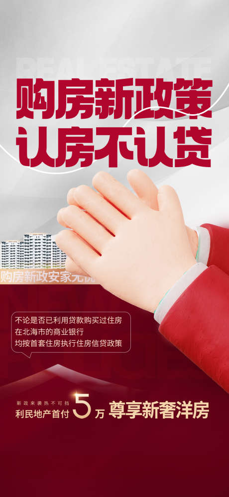 地产住宅楼市购房新政策热点促销营销海报_源文件下载_PSD格式_1242X2688像素-海报,营销,促销-作品编号:2025090809528154-志ˆ设ˉ网