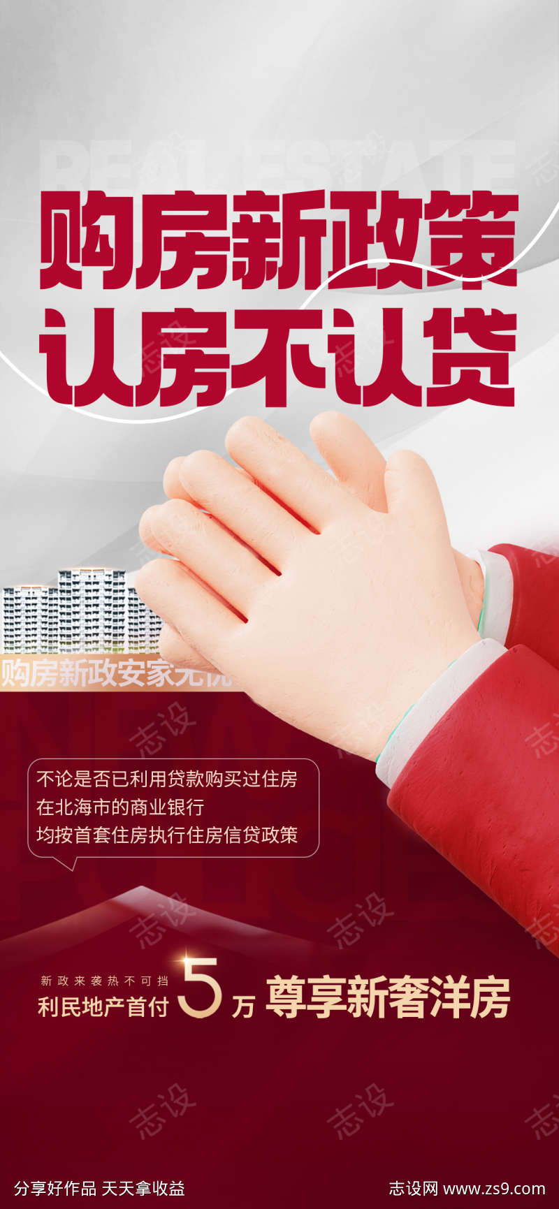 地产住宅楼市购房新政策热点促销营销海报