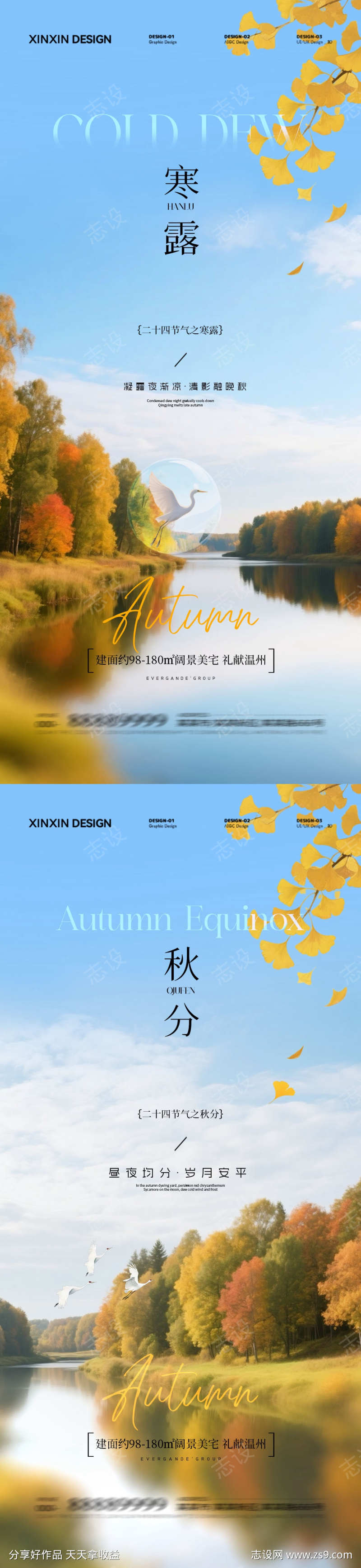 地产秋分寒露海报