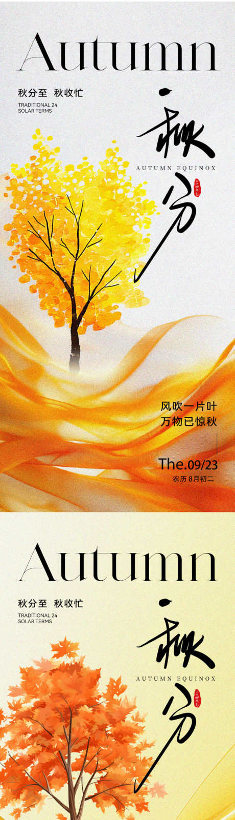 秋分二十四节气海报_源文件下载_PSD格式_750X3257像素-意境,秋天树木,秋天-作品编号:2025090809537931-志ˉ设˙网