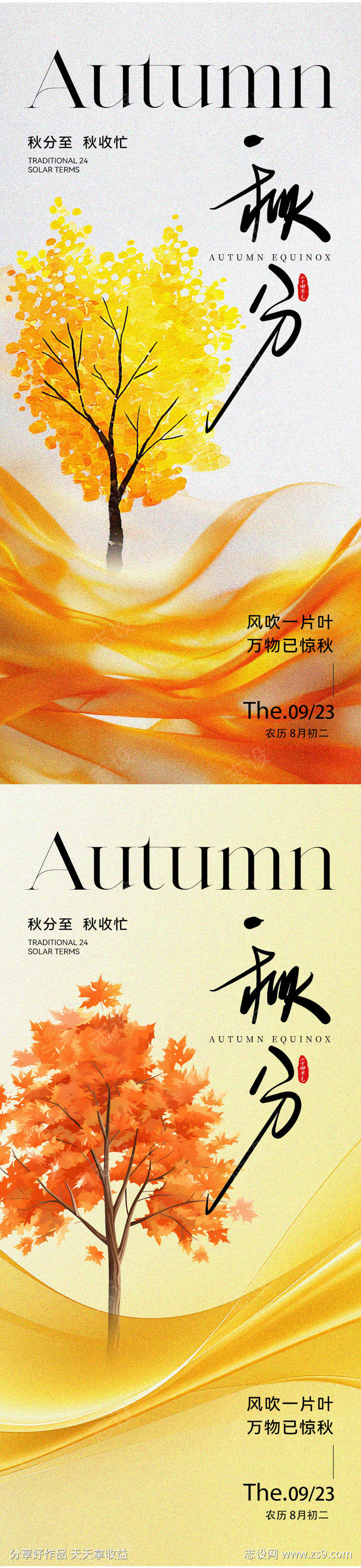 秋分二十四节气海报