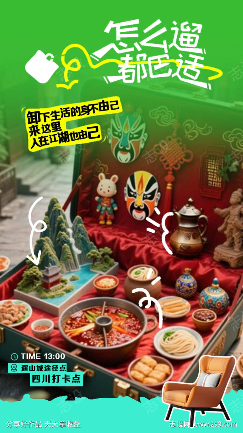四川旅游城市city海报