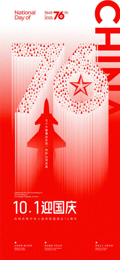 国庆76周年创意海报_源文件下载_AI,PSD格式_1200X2598像素-简约,五角星,飞机-作品编号:2025090811213627-志ʹ֣֤֚֫֗ׄ设′网