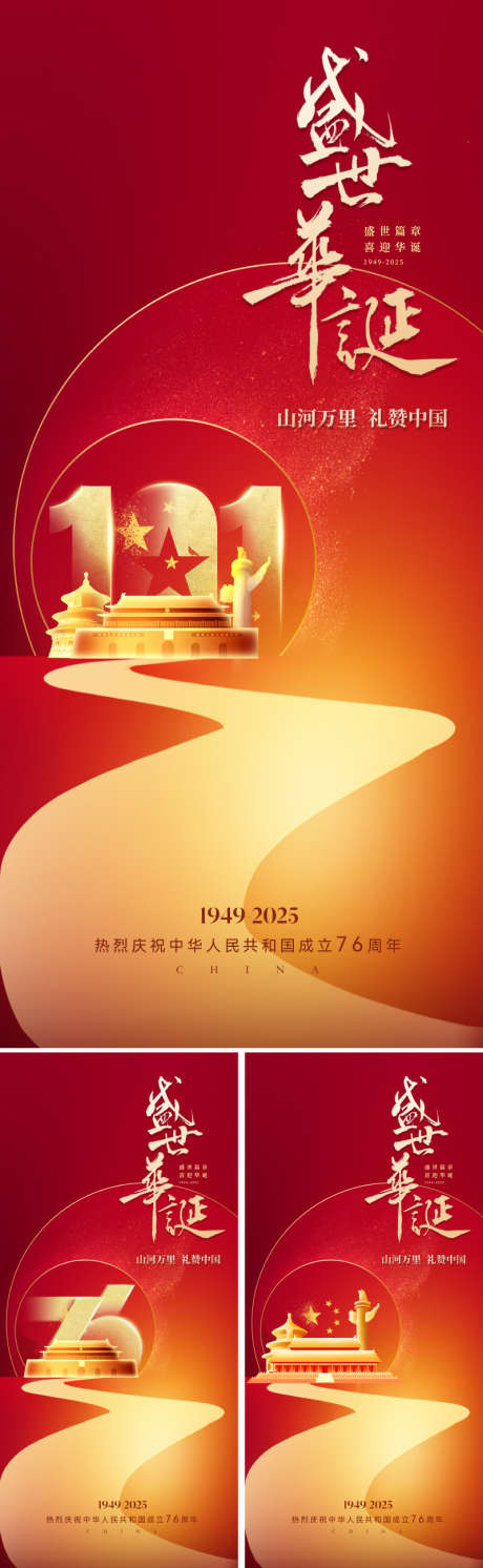 国庆节76周年海报_源文件下载_PSD格式_800X2595像素-设计感,高级,恢宏-作品编号:2025090811169922-志·设‘网
