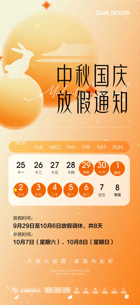 中秋国庆放假通知_源文件下载_PSD格式_1080X2340像素-中国传统节日,中秋节,国庆节-作品编号:2025090701881957-志˘设‛ۛ网