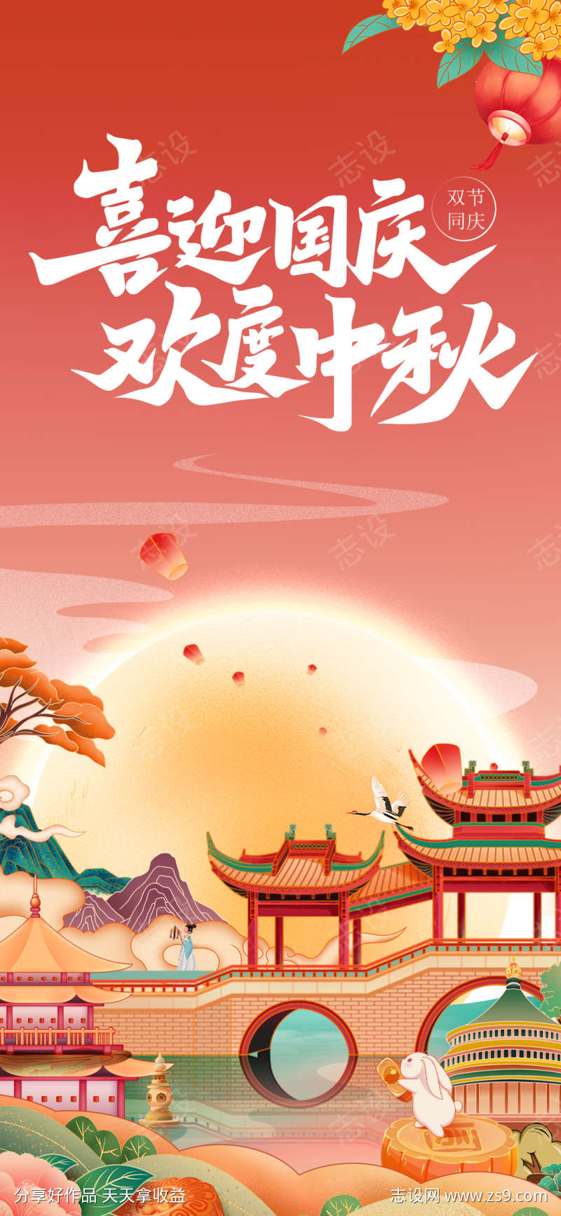中秋节国庆节国潮海报