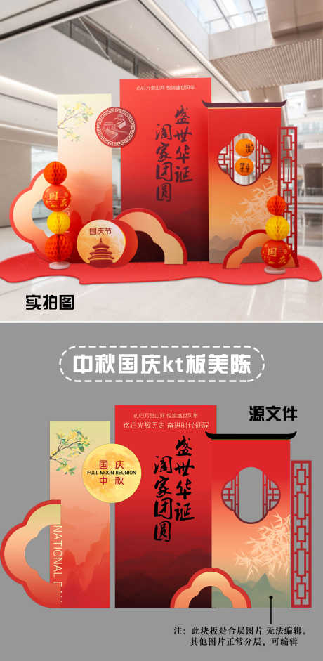 中秋国庆美陈KT_源文件下载_PSD格式_1500X3070像素-堆头,中国传统节日,中秋节-作品编号:2025090702440556-志·设‘网