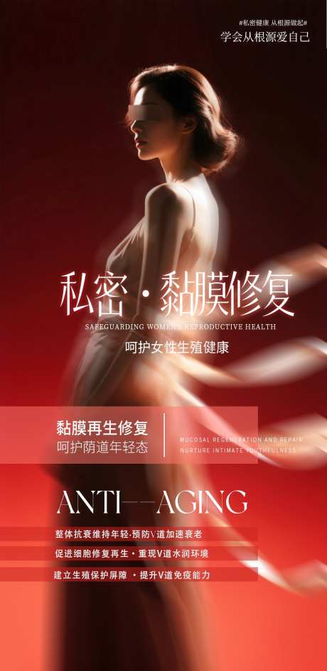 私密黏膜修复_源文件下载_PSD格式_1080X2211像素-爱自己,再生修复,私密年轻态-作品编号:2025090814488276-志·设′网