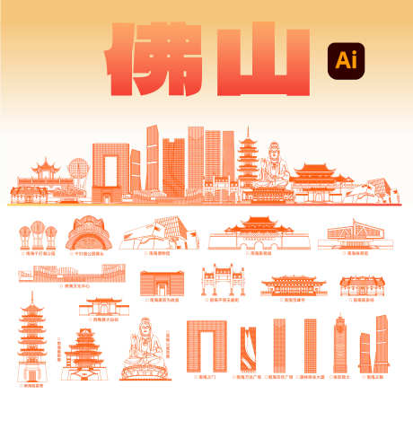 佛山手绘城市地标建筑_源文件下载_AI格式_2835X2946像素-建筑,佛山,城市-作品编号:2025090701210057-志˰设˙网